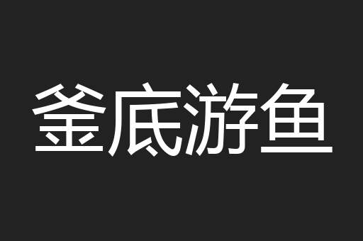 釜底游鱼