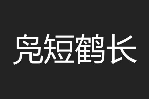 凫短鹤长