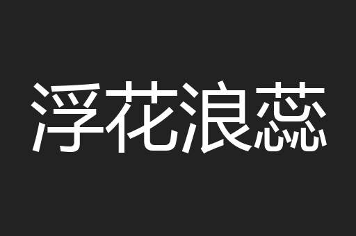 浮花浪蕊