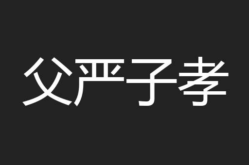 父严子孝