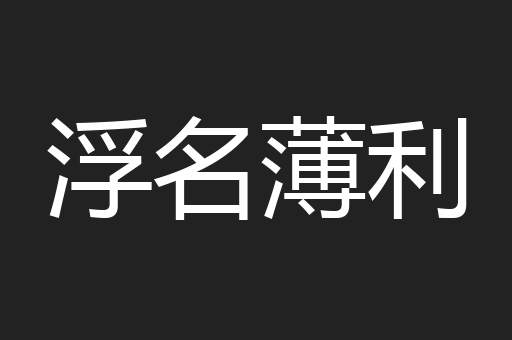 浮名薄利