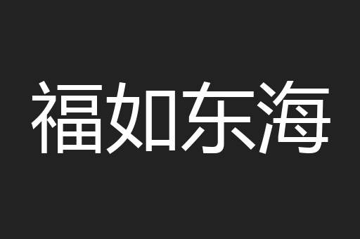 福如东海