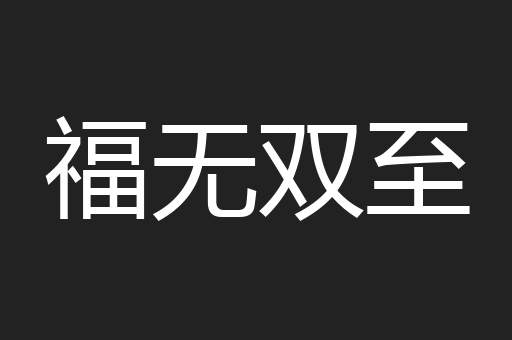 福无双至