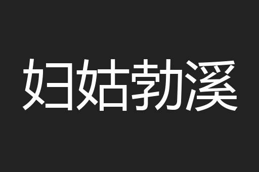 妇姑勃溪