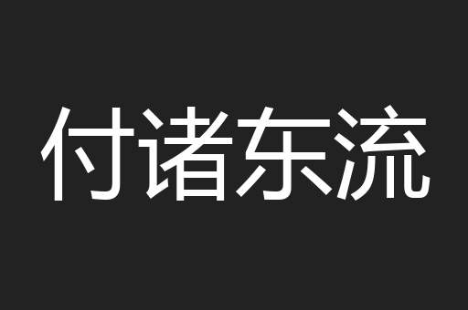 付诸东流