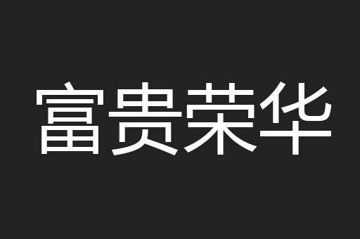 富贵荣华