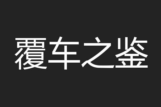 覆车之鉴