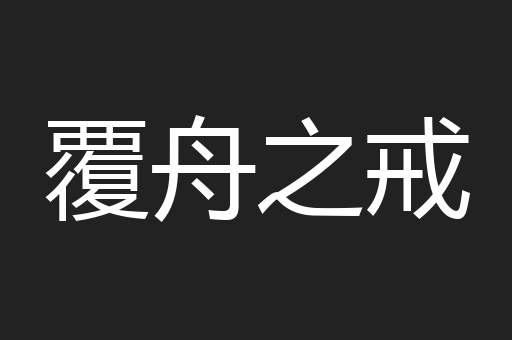 覆舟之戒
