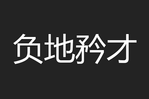 负地矜才