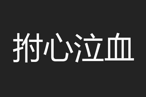 拊心泣血