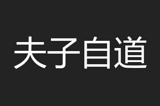 夫子自道