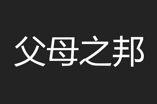 父母之邦