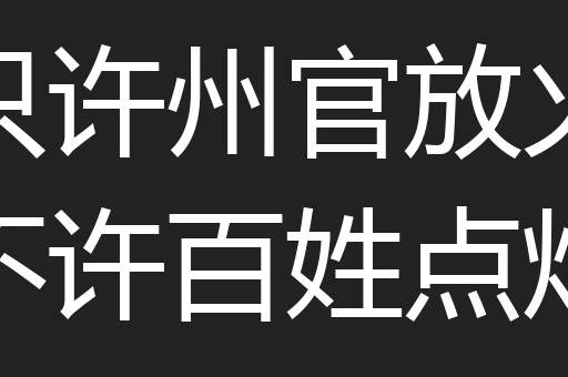 只许州官放火不许百姓点灯