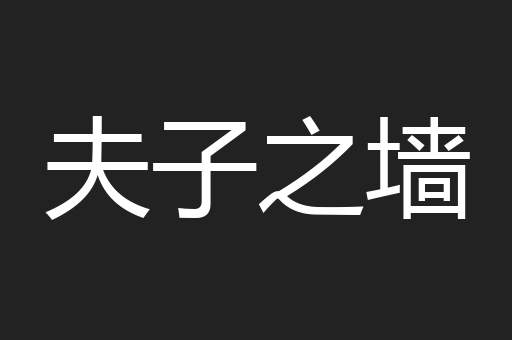 夫子之墙
