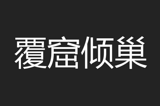 覆窟倾巢