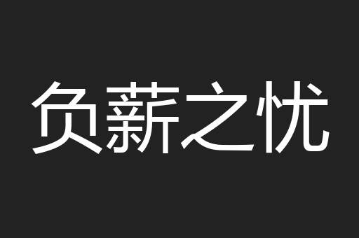 负薪之忧