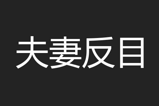夫妻反目