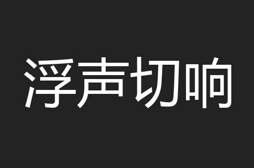 浮声切响