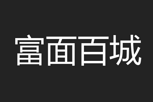 富面百城