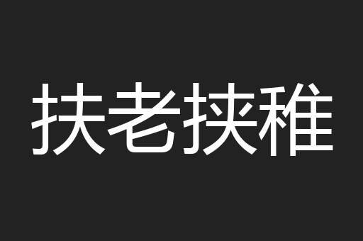 扶老挟稚