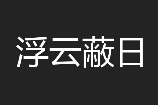 浮云蔽日