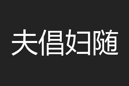 夫倡妇随