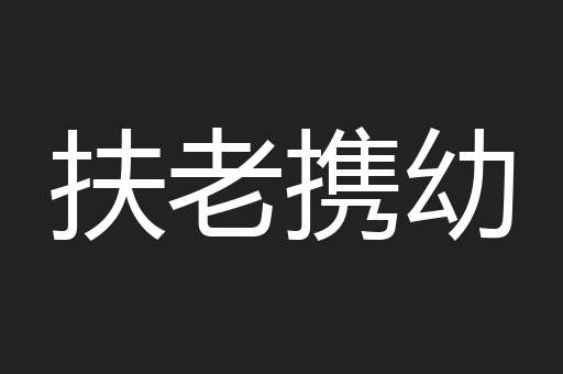 扶老携幼