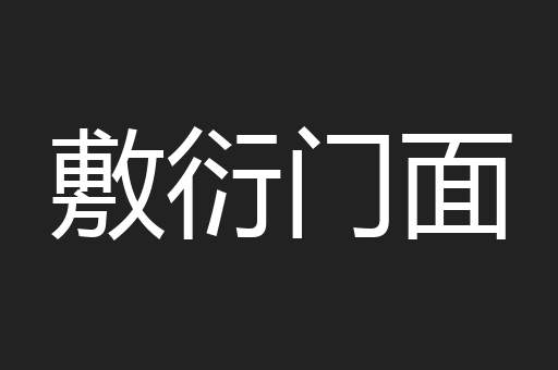 敷衍门面