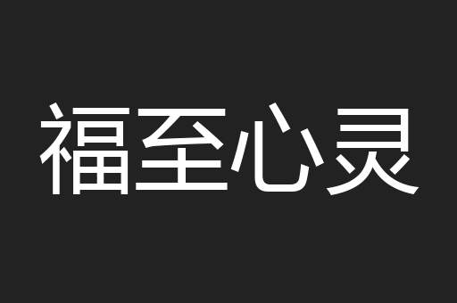 福至心灵