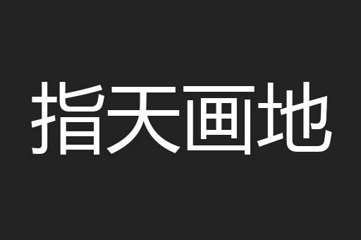 指天画地