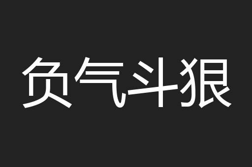 负气斗狠