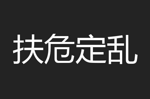 扶危定乱