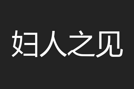 妇人之见