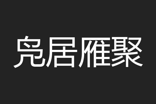 凫居雁聚