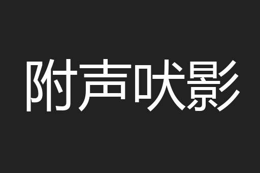 附声吠影