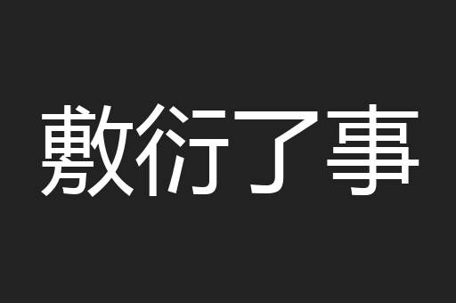 敷衍了事