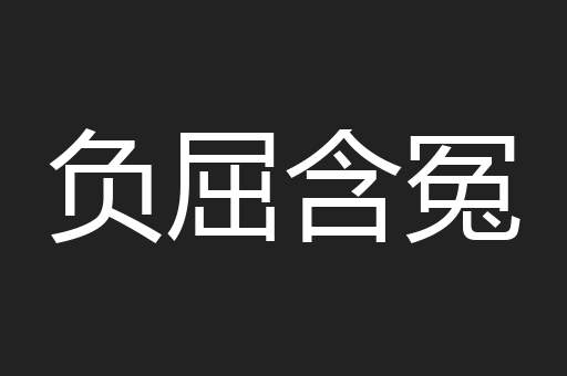 负屈含冤