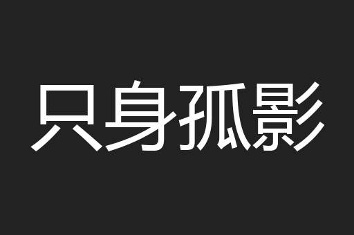 只身孤影