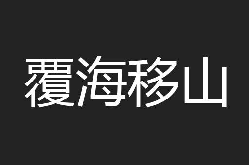 覆海移山