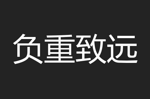 负重致远