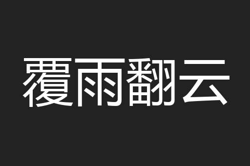 覆雨翻云