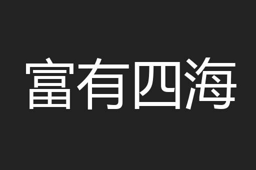 富有四海