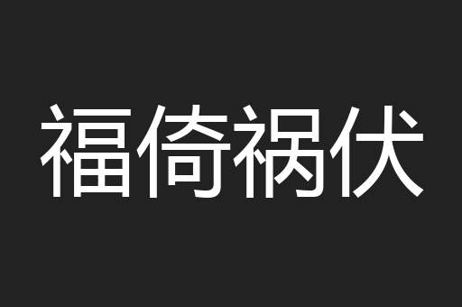 福倚祸伏