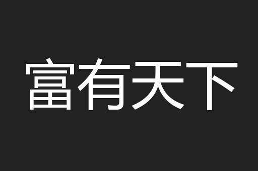富有天下