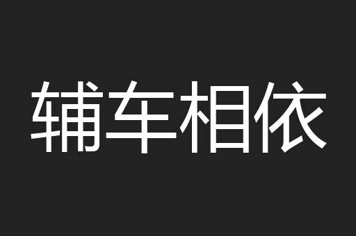 辅车相依