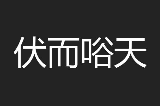 伏而唂天