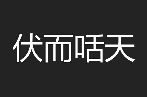 伏而咶天