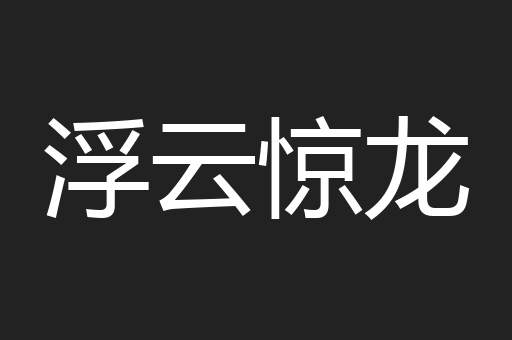 浮云惊龙
