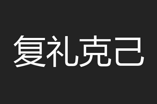 复礼克己