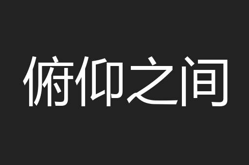 俯仰之间